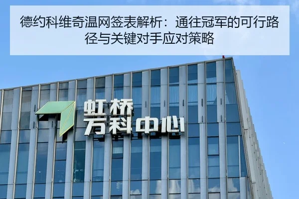 德约科维奇温网签表解析：通往冠军的可行路径与关键对手应对策略