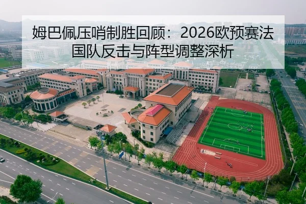 姆巴佩压哨制胜回顾：2026欧预赛法国队反击与阵型调整深析