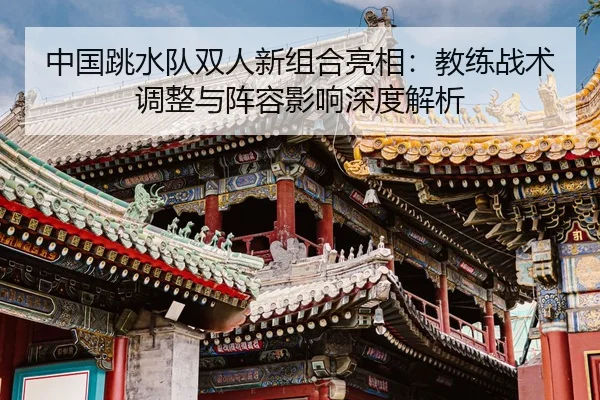 zhong-guo-tiao-shui-dui-shuang-ren-xin-zu-he-liang-xiang-jiao-lian-zhan-shu-tiao-zheng-yu-zhen-rong-ying-xiang-shen-du-2-386.jpg